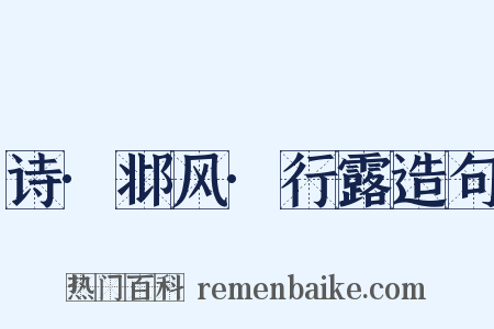 诗·邶风·行露造句是什么意思的图片